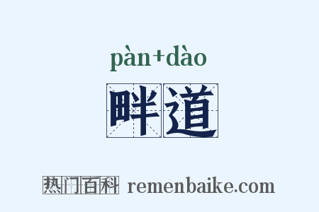 畔道是什么意思的图片